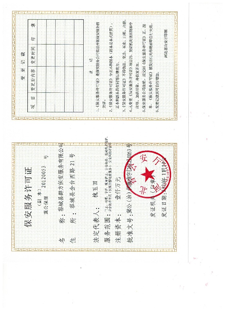 保安服务许可证