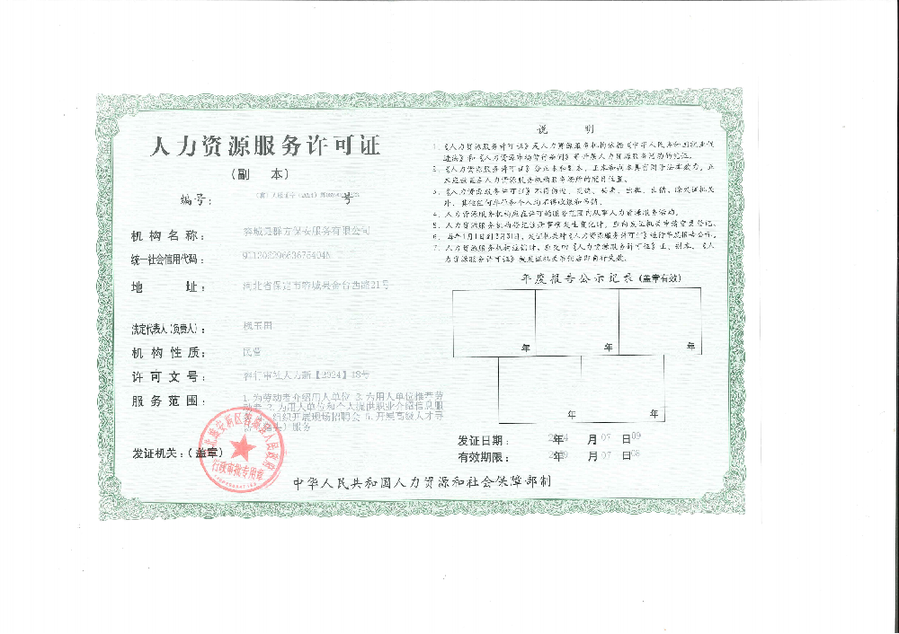 人力资源服务许可证