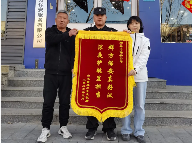 群方保安真好汉，深夜护航显担当